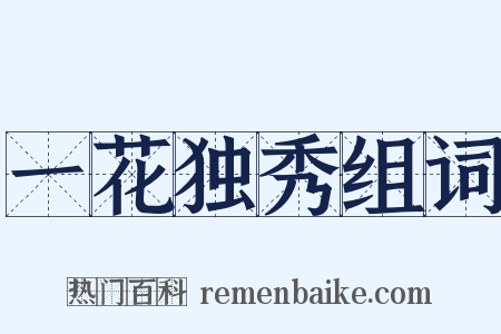 一花独秀组词是什么意思的图片